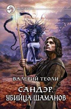 Валерий Теоли - Сандэр. Убийца шаманов - Читать 📖 Читать онлайн 👀 Читаемые книги читать онлайн бесплатно 🔥 booksread-online.com