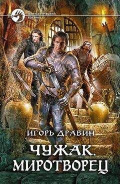 Игорь Дравин - Чужак. Миротворец - Читать 📖 Читать онлайн 👀 Читаемые книги читать онлайн бесплатно 🔥 booksread-online.com