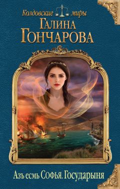Галина Гончарова - Азъ есмь Софья. Государыня - Читать 📖 Читать онлайн 👀 Читаемые книги читать онлайн бесплатно 🔥 booksread-online.com