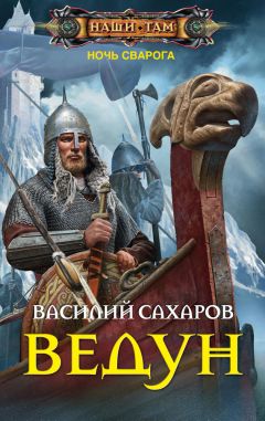 Василий Сахаров - Ведун - Читать 📖 Читать онлайн 👀 Читаемые книги читать онлайн бесплатно 🔥 booksread-online.com