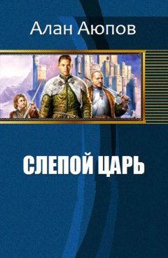 Алан Аюпов - Слепой царь - Читать 📖 Читать онлайн 👀 Читаемые книги читать онлайн бесплатно 🔥 booksread-online.com