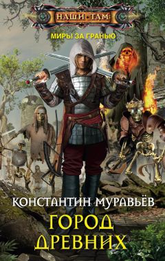 Константин Муравьёв - Город древних - Читать | Читать онлайн | Читаемые книги читать онлайн бесплатно | booksread-online.com