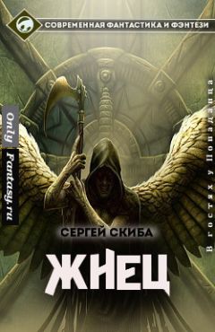 Сергей Скиба - Жнец - Читать 📖 Читать онлайн 👀 Читаемые книги читать онлайн бесплатно 🔥 booksread-online.com