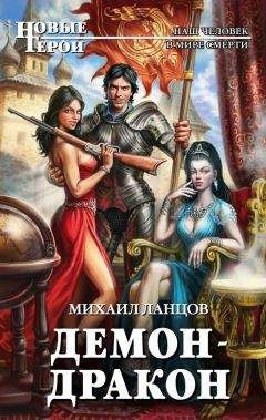 Михаил Ланцов - Демон-дракон - Читать 📖 Читать онлайн 👀 Читаемые книги читать онлайн бесплатно 🔥 booksread-online.com