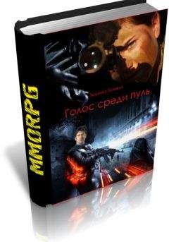 Татьяна Тюрина - Голос среди пуль - Читать 📖 Читать онлайн 👀 Читаемые книги читать онлайн бесплатно 🔥 booksread-online.com