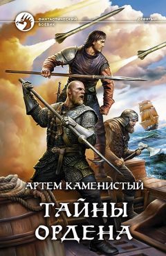 Артём Каменистый - Тайны ордена - Читать 📖 Читать онлайн 👀 Читаемые книги читать онлайн бесплатно 🔥 booksread-online.com