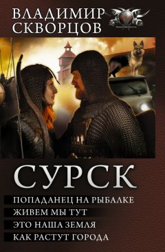 Владимир Скворцов - Сурск - Читать 📖 Читать онлайн 👀 Читаемые книги читать онлайн бесплатно 🔥 booksread-online.com