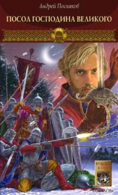 Андрей Посняков - Посол Господина Великого - Читать 📖 Читать онлайн 👀 Читаемые книги читать онлайн бесплатно 🔥 booksread-online.com