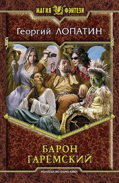 Георгий Лопатин - Барон Гаремский - Читать 📖 Читать онлайн 👀 Читаемые книги читать онлайн бесплатно 🔥 booksread-online.com