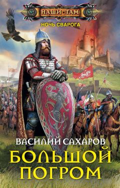 Василий Сахаров - Большой погром - Читать 📖 Читать онлайн 👀 Читаемые книги читать онлайн бесплатно 🔥 booksread-online.com