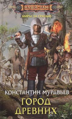 Константин Муравьёв - Город Древних - Читать | Читать онлайн | Читаемые книги читать онлайн бесплатно | booksread-online.com