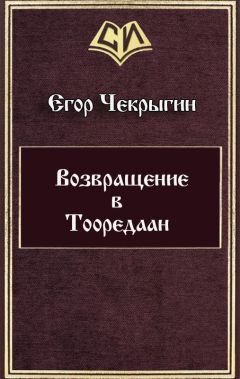 Егор Чекрыгин - Возвращение в Тооредаан (новый вариант) (СИ) - Читать 📖 Читать онлайн 👀 Читаемые книги читать онлайн бесплатно 🔥 booksread-online.com