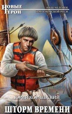 Юрий Корчевский - Шторм Времени - Читать 📖 Читать онлайн 👀 Читаемые книги читать онлайн бесплатно 🔥 booksread-online.com