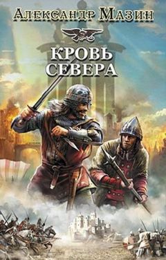 Александр Мазин - Кровь Севера - Читать 📖 Читать онлайн 👀 Читаемые книги читать онлайн бесплатно 🔥 booksread-online.com