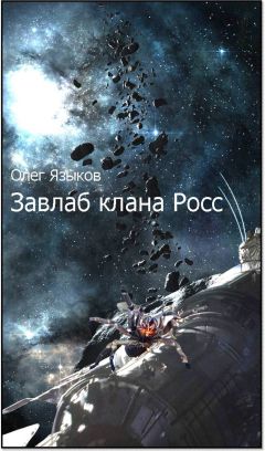 Олег Языков - Завлаб клана Росс - Читать 📖 Читать онлайн 👀 Читаемые книги читать онлайн бесплатно 🔥 booksread-online.com