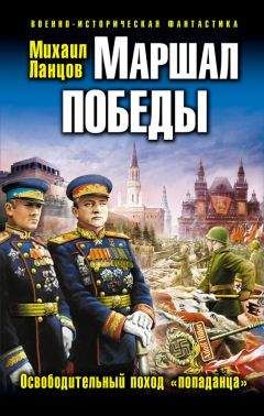 Михаил Ланцов - Маршал Победы. Освободительный поход «попаданца» - Читать 📖 Читать онлайн 👀 Читаемые книги читать онлайн бесплатно 🔥 booksread-online.com