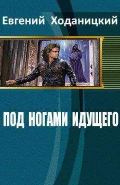 Евгений Ходаницкий - Под ногами идущего (СИ) - Читать | Читать онлайн | Читаемые книги читать онлайн бесплатно | booksread-online.com