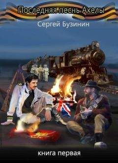 Сергей Бузинин - Последняя песнь Акелы. Книга первая - Читать 📖 Читать онлайн 👀 Читаемые книги читать онлайн бесплатно 🔥 booksread-online.com