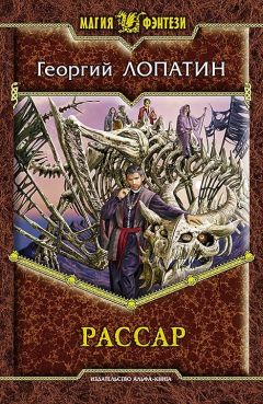 Георгий Лопатин - Рассар - Читать 📖 Читать онлайн 👀 Читаемые книги читать онлайн бесплатно 🔥 booksread-online.com