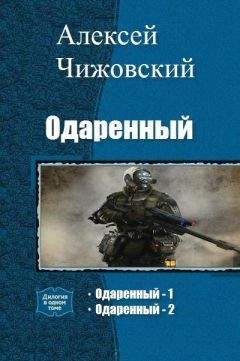 Алексей Чижовский - Одаренный - Читать 📖 Читать онлайн 👀 Читаемые книги читать онлайн бесплатно 🔥 booksread-online.com
