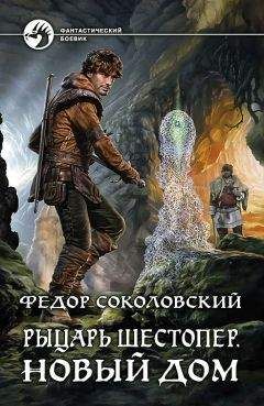 Фёдор Соколовский - Рыцарь Шестопер. Новый дом - Читать 📖 Читать онлайн 👀 Читаемые книги читать онлайн бесплатно 🔥 booksread-online.com