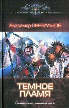 Владимир Переладов - Темное пламя - Читать 📖 Читать онлайн 👀 Читаемые книги читать онлайн бесплатно 🔥 booksread-online.com