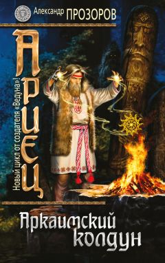 Александр Прозоров - Аркаимский колдун - Читать 📖 Читать онлайн 👀 Читаемые книги читать онлайн бесплатно 🔥 booksread-online.com