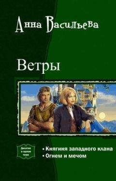 Анна Васильева - Ветры. Дилогия (СИ) - Читать | Читать онлайн | Читаемые книги читать онлайн бесплатно | booksread-online.com