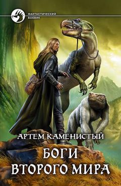 Артем Каменистый - Боги Второго Мира - Читать 📖 Читать онлайн 👀 Читаемые книги читать онлайн бесплатно 🔥 booksread-online.com
