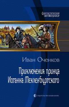 Иван Оченков - Приключения принца Иоганна Мекленбургского - Читать 📖 Читать онлайн 👀 Читаемые книги читать онлайн бесплатно 🔥 booksread-online.com