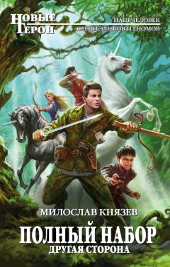 Милослав Князев - Другая сторона - Читать 📖 Читать онлайн 👀 Читаемые книги читать онлайн бесплатно 🔥 booksread-online.com