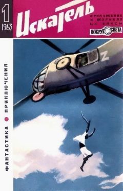 Станислав Лем - Искатель. 1963. Выпуск №1 - Читать 📖 Читать онлайн 👀 Читаемые книги читать онлайн бесплатно 🔥 booksread-online.com
