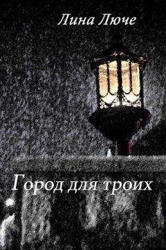 Лина Люче - Город для троих (СИ) - Читать 📖 Читать онлайн 👀 Читаемые книги читать онлайн бесплатно 🔥 booksread-online.com