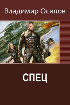 Осипов Викторович - Спец - Читать 📖 Читать онлайн 👀 Читаемые книги читать онлайн бесплатно 🔥 booksread-online.com