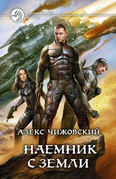 Алексей Чижовский - Наемник с Земли - Читать 📖 Читать онлайн 👀 Читаемые книги читать онлайн бесплатно 🔥 booksread-online.com