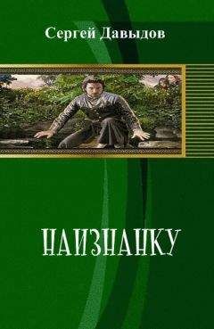 Сергей Давыдов - Наизнанку (СИ) - Читать 📖 Читать онлайн 👀 Читаемые книги читать онлайн бесплатно 🔥 booksread-online.com