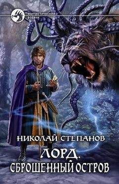 Николай Степанов - Лорд. Сброшенный остров - Читать 📖 Читать онлайн 👀 Читаемые книги читать онлайн бесплатно 🔥 booksread-online.com