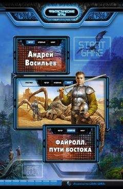 Андрей Васильев - Файролл. Пути Востока - Читать 📖 Читать онлайн 👀 Читаемые книги читать онлайн бесплатно 🔥 booksread-online.com