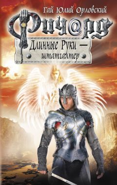 Гай Орловский - Ричард Длинные Руки – штатгалтер - Читать 📖 Читать онлайн 👀 Читаемые книги читать онлайн бесплатно 🔥 booksread-online.com