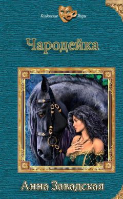 Анна Завадская - Чародейка (СИ) - Читать 📖 Читать онлайн 👀 Читаемые книги читать онлайн бесплатно 🔥 booksread-online.com