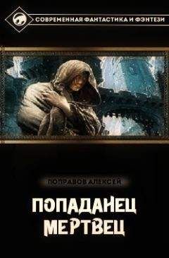 Алексей Поправов - Попаданец. Искатель (СИ) - Читать 📖 Читать онлайн 👀 Читаемые книги читать онлайн бесплатно 🔥 booksread-online.com