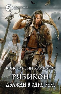 Константин Калбазов - Рубикон. Дважды в одну реку - Читать 📖 Читать онлайн 👀 Читаемые книги читать онлайн бесплатно 🔥 booksread-online.com