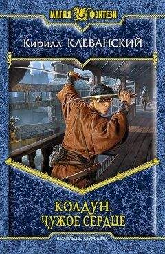 Кирилл Клеванский - Чужое сердце - Читать 📖 Читать онлайн 👀 Читаемые книги читать онлайн бесплатно 🔥 booksread-online.com