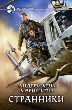 Мария Круз - Странники - Читать 📖 Читать онлайн 👀 Читаемые книги читать онлайн бесплатно 🔥 booksread-online.com