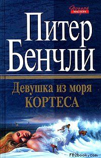 Питер Бенчли - Девушка из Моря Кортеса - Читать 📖 Читать онлайн 👀 Читаемые книги читать онлайн бесплатно 🔥 booksread-online.com