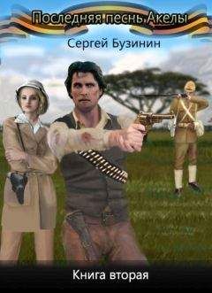 Сергей Бузинин - Последняя песнь Акелы. Книга вторая - Читать 📖 Читать онлайн 👀 Читаемые книги читать онлайн бесплатно 🔥 booksread-online.com