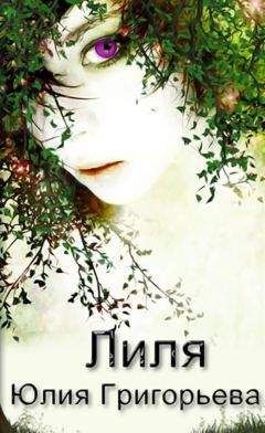 Юлия Григорьева - Лиля (СИ) - Читать 📖 Читать онлайн 👀 Читаемые книги читать онлайн бесплатно 🔥 booksread-online.com