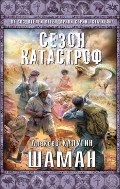 Алексей Калугин - Шаман - Читать 📖 Читать онлайн 👀 Читаемые книги читать онлайн бесплатно 🔥 booksread-online.com