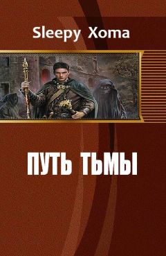 Sleepy Xoma - Путь тьмы - Читать | Читать онлайн | Читаемые книги читать онлайн бесплатно | booksread-online.com
