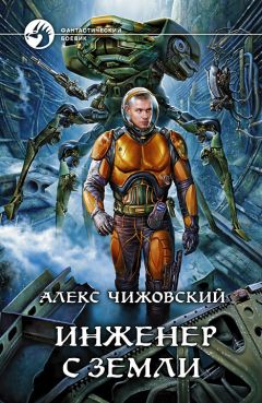 Алексей Чижовский - Инженер с Земли - Читать 📖 Читать онлайн 👀 Читаемые книги читать онлайн бесплатно 🔥 booksread-online.com
